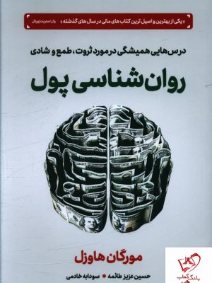 خرید کتاب روان شناسی پول (درس هایی همیشگی در مورد ثروت طمع و شادی)