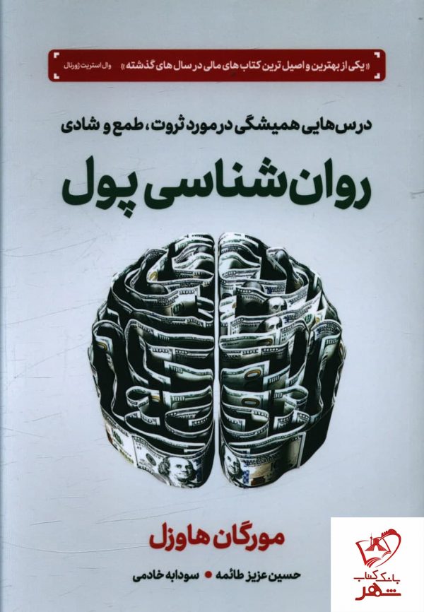 خرید کتاب روان شناسی پول (درس هایی همیشگی در مورد ثروت طمع و شادی)