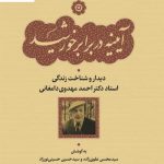 خرید کتاب آیینه در برابر خورشید (دیدار و شناخت زندگی استاد مهدوی دامغانی)