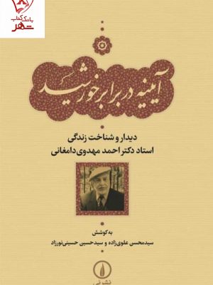 خرید کتاب آیینه در برابر خورشید (دیدار و شناخت زندگی استاد مهدوی دامغانی)