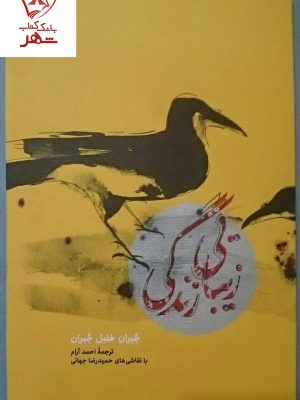 خرید کتاب زیبای زندگی نوشته جبران خلیل جبران نشر کارنامه