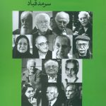 خرید کتاب همه طبیبان من نوشته سرمد قباد نشر ماهریس