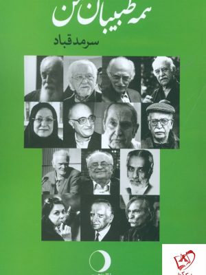 خرید کتاب همه طبیبان من نوشته سرمد قباد نشر ماهریس