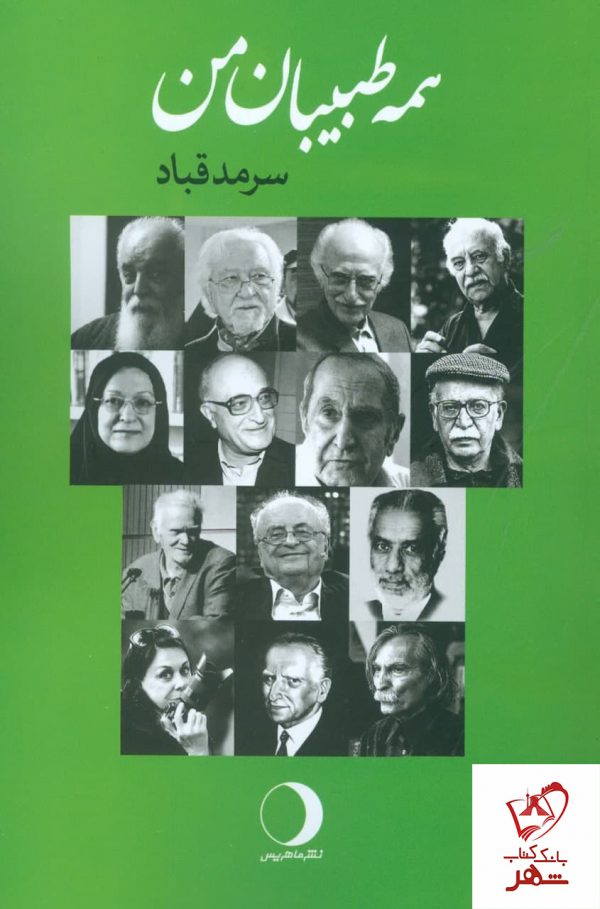 خرید کتاب همه طبیبان من نوشته سرمد قباد نشر ماهریس