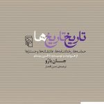 خرید کتاب تاریخ تاریخ ها نوشته جان بارو نشر مرکز