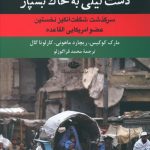خرید کتاب قلبم را در دشت لیلی به خاک بسپار از نشر نگاه