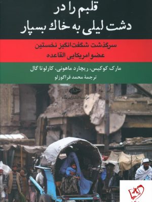 خرید کتاب قلبم را در دشت لیلی به خاک بسپار از نشر نگاه