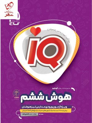 خرید کتاب iQ هوش ششم (ویژه آزمون ورودی مدارس تیزهوشان) نشر گاج