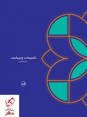 خرید کتاب تاسیسات و زیبایی نوشته امیر ضیایی نشر ثالث