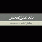 خرید کتاب نقد عقل محض نوشته امانوئل کانت نشر ققنوس