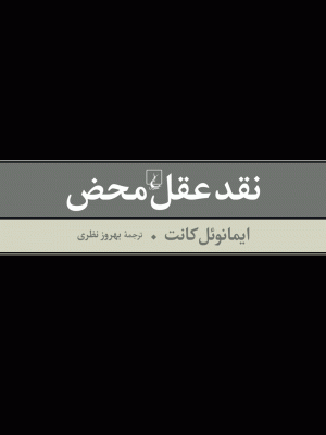 خرید کتاب نقد عقل محض نوشته امانوئل کانت نشر ققنوس