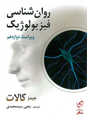 خرید کتاب روان شناسی فیزیولوژیک نوشته جیمز کالات نشر روان