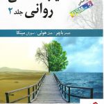 خرید کتاب آسیب شناسی روانی جلد دوم نوشته جیمز باچر نشر ارسباران