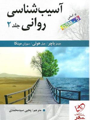 خرید کتاب آسیب شناسی روانی جلد دوم نوشته جیمز باچر نشر ارسباران