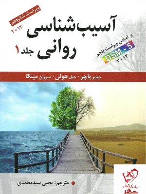 خرید کتاب آسیب شناسی روانی جلد اول نوشته جیمز باچر نشر ارسباران
