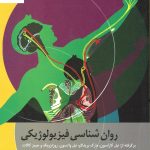 خرید کتاب روان شناسی فیزیولوژیکی نوشته نیل کارلسن نشر ارسباران