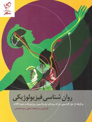 خرید کتاب روان شناسی فیزیولوژیکی نوشته نیل کارلسن نشر ارسباران