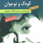 خرید کتاب آسیب شناسی روانی کودک و نوجوان نوشته رابرت وایس