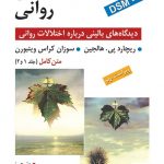 خرید کتاب آسیب شناسی روانی نوشته هالجین و ویتبورن (جلد 1 و 2)