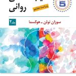 خرید کتاب آسیب شناسی روانی جلد دوم نوشته سوزان نولن هوکسما