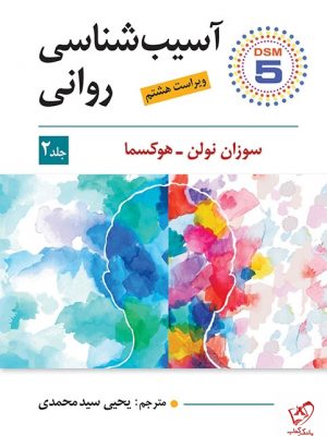 خرید کتاب آسیب شناسی روانی جلد دوم نوشته سوزان نولن هوکسما