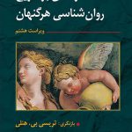 خرید کتاب تاریخ روان شناسی نوشته بی آر هرگنهان نشر ارسباران