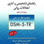 خرید کتاب DSM-5 راهنمای تشخیصی و آماری اختلالات روانی