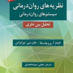 خرید کتاب نظریه های روان درمانی نوشته پروچاسکا نشر روان