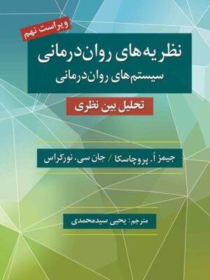 خرید کتاب نظریه های روان درمانی نوشته پروچاسکا نشر روان