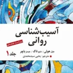 خرید کتاب آسیب شناسی روانی جلد اول نوشته جیمز باچر نشر ارسباران