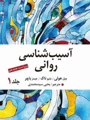 خرید کتاب آسیب شناسی روانی جلد اول نوشته جیمز باچر نشر ارسباران