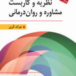 خرید کتاب نظریه و کاربست مشاوره و روان درمانی نوشته جرالد کری