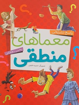 خرید کتاب معماهای منطقی جلد دوم نوشته یحیی دهقانی نشر مبتکران