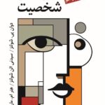 کتاب نظریه های شخصیت شولتز ترجمه یحیی سیدمحمدی نشر ویرایش