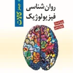 خرید کتاب روان شناسی فیزیولوژیک نوشته جیمز کالات نشر روان
