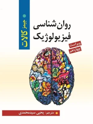 خرید کتاب روان شناسی فیزیولوژیک نوشته جیمز کالات نشر روان