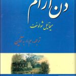 خرید کتاب دن آرام (4 جلدی) نوشته میخائیل شولوخف نشر فردوس