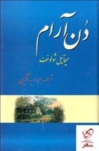 خرید کتاب دن آرام (4 جلدی) نوشته میخائیل شولوخف نشر فردوس