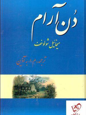 خرید کتاب دن آرام (4 جلدی) نوشته میخائیل شولوخف نشر فردوس