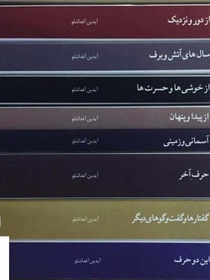 خرید کتاب مجموعه مقالات (8 جلدی) آیدین آغداشلو همراه قاب نشر آبان