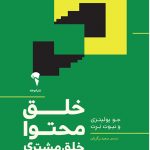 خرید کتاب خلق محتوا خلق مشتری نوشته جو پولیتزی نشر آموخته