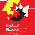 خرید کتاب قدرت محتوا نوشته جو پولیتزی از نشر آموخته
