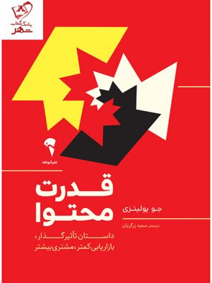 خرید کتاب قدرت محتوا نوشته جو پولیتزی از نشر آموخته