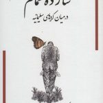 خرید کتاب شازده حمام جلد پنجم (در میان کردهای سلیمانیه) نشر گوتنبرگ
