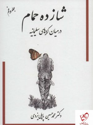خرید کتاب شازده حمام جلد پنجم (در میان کردهای سلیمانیه) نشر گوتنبرگ