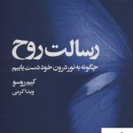 خرید کتاب رسالت روح (چگونه به نور درون خود دست یابیم) نشر بهارسبز