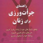 خرید کتاب راهنمای جرات ورزی برای زنان نوشته جولی دی ازودو هنکس