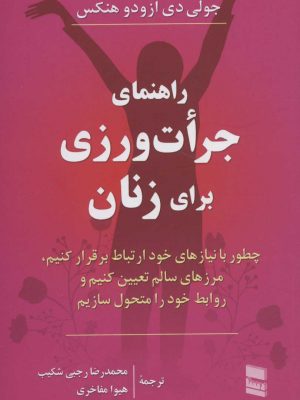 خرید کتاب راهنمای جرات ورزی برای زنان نوشته جولی دی ازودو هنکس