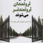 خرید کتاب چرا ثروتمندان ثروتمندتر می شوند نوشته رابرت تی کیوساکی