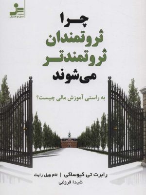 خرید کتاب چرا ثروتمندان ثروتمندتر می شوند نوشته رابرت تی کیوساکی